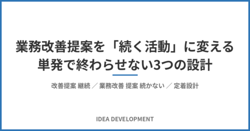 業務改善提案を継続させる仕組み|単発で終わらせない3つの設計
