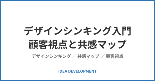 デザインシンキング入門|顧客視点と共感マップで発想を変える