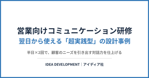 営業向けコミュニケーション研修|超実践型の設計事例