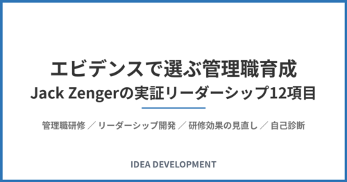 エビデンスで選ぶ管理職育成｜Jack Zengerの実証リーダーシップ12項目
