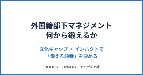 外国籍部下マネジメント、何から鍛えるか｜文化ギャップ×インパクトで順番を決める