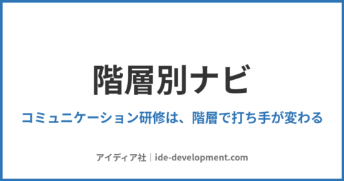 コミュニケーション研修 階層別ナビ｜階層で効く打ち手はこう変わる