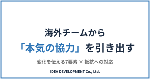 外国籍の部下を動かす変革の進め方｜本気の協力を引き出す7要素