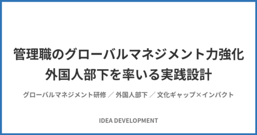 管理職のグローバルマネジメント力強化|外国人部下を率いる実践設計
