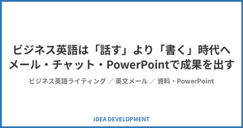 ビジネス英語は「話す」より「書く」時代へ|メール・チャット・PowerPointで成果を出す4つの型