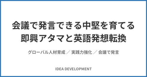 英語はできるのに会議で発言できない中堅を育てる|即興アタマと英語発想転換