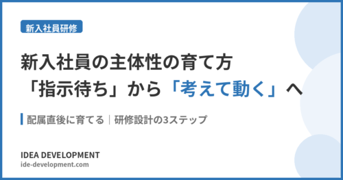 新入社員の主体性の育て方｜指示待ちから「考えて動く」へ