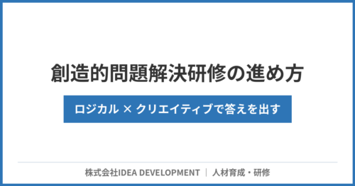 創造的問題解決研修の進め方|ロジカル×クリエイティブで一人で答えを出す若手・中堅を育てる