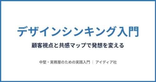 デザインシンキング入門|顧客視点と共感マップで発想を変える