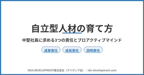 自立型人材の育て方|中堅社員の3つの責任とプロアクティブマインド