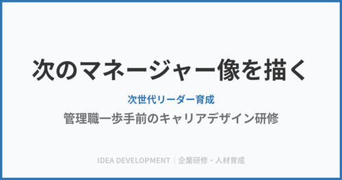 次のマネージャー像を描く|管理職一歩手前のキャリアデザイン研修