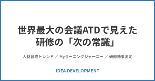 世界最大の人材育成会議ATDに3年連続登壇｜アイディア社が見た“次の常識”——研修は「単発」から「Myラーニングジャーニー」へ