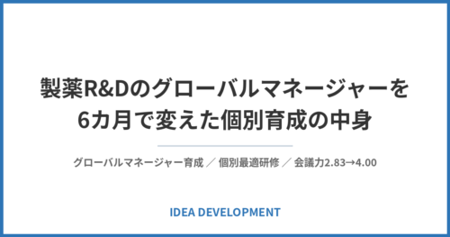 製薬R&Dのグローバルマネージャーを6カ月で変えた個別育成の中身｜会議力2.83→4.00を生んだ研修設計の全工程