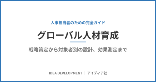 グローバル人材育成の完全ガイド|戦略策定から効果測定まで