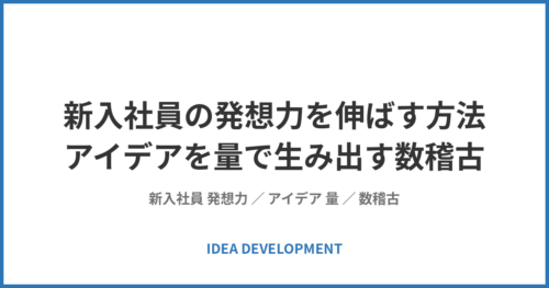 新入社員の発想力を伸ばす方法｜新鮮なアイデアを量で生み出す研修設計