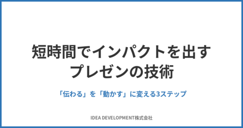 短時間でインパクトを出すプレゼンの技術|