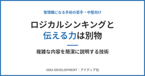 ロジカルシンキングと伝える力は別物｜複雑な内容を簡潔に説明する技術