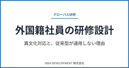 外国籍社員の研修設計|異文化対応と従来型が通用しない理由