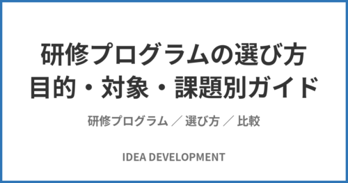 研修プログラムの選び方｜目的・対象・課題別に最適な研修を見つけるガイド