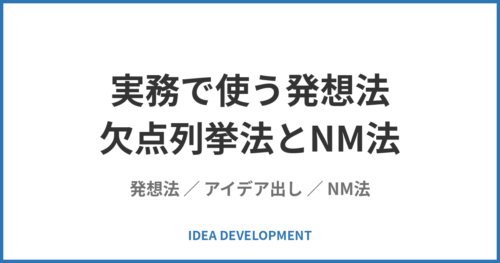 実務で使う発想法｜欠点列挙法とNM法でアイデアを生み出す具体手順