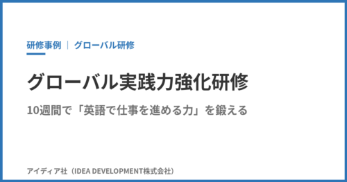 グローバル実践力強化研修｜10週間で「英語で仕事を進める力」を鍛えた設計事例