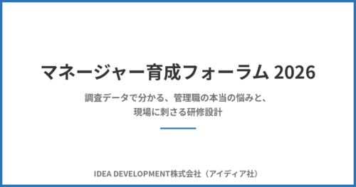 マネージャー育成フォーラム2026 セミナーレポート｜調査データで分かる管理職の本当の悩みと、刺さる研修設計