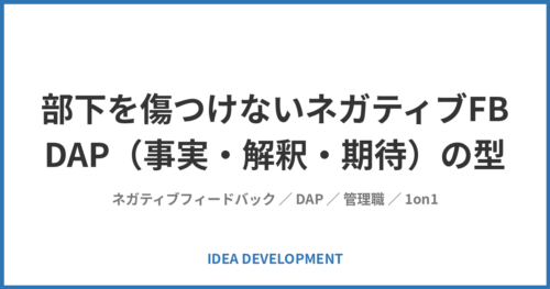 部下を傷つけないネガティブFB｜DAP（事実・解釈・期待）の型