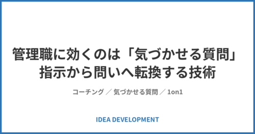 管理職に効くのは気づかせる質問｜指示から問いへ転換する技術