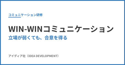 WIN-WINコミュニケーションとは？立場が弱くても合意を得る方法