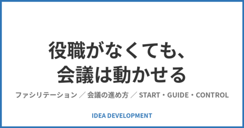 役職がなくても、会議は動かせる｜ファシリテーションを支える3つの動き