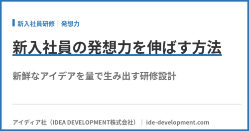 新入社員の発想力を伸ばす方法｜新鮮なアイデアを量で生み出す研修設計
