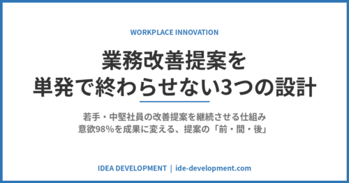 業務改善提案を継続させる仕組み｜単発で終わらせない3つの設計