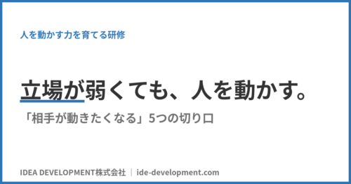 人を動かす研修｜立場が弱くても協力を引き出す5つの切り口