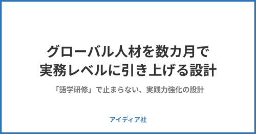 グローバル人材を数カ月で実務レベルに｜「語学研修」で止まらない実践力強化の設計