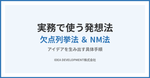実務で使う発想法|欠点列挙法とNM法でアイデアを生み出す具体手順