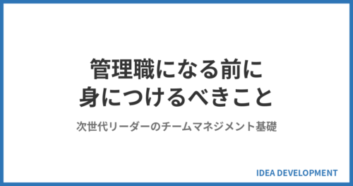 管理職になる前に身につけるべきこと──次世代リーダーのチームマネジメント基礎