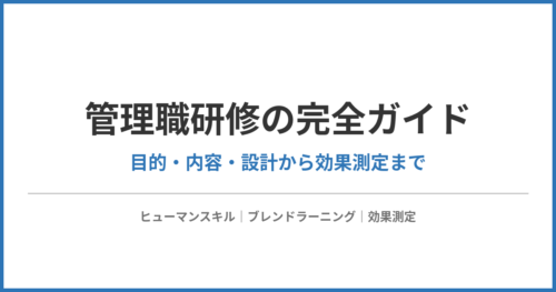 管理職研修の完全ガイド|目的・内容・設計・効果測定