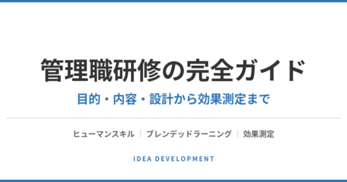 管理職研修の完全ガイド|目的・内容・設計・効果測定
