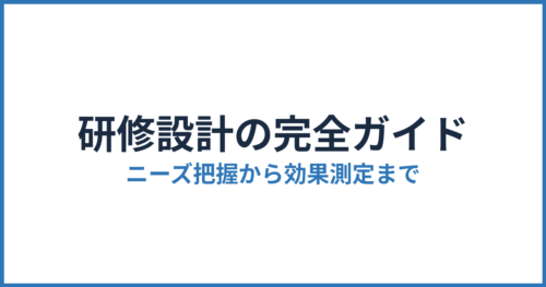 研修設計の完全ガイド｜ニーズ把握から効果測定までの4工程