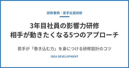 若手社員の影響力研修|相手が動きたくなる5つのアプローチと設計のコツ