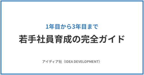 若手社員育成の完全ガイド|1年目から3年目まで