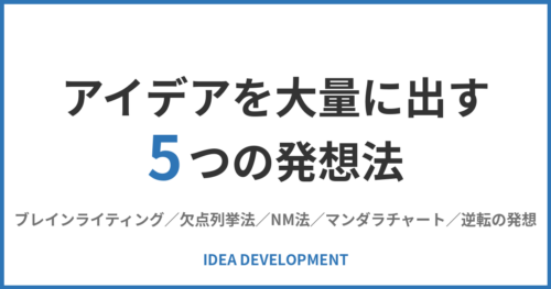 アイデアを大量に出す5つの発想法|ブレインライティング・NM法・欠点列挙・マンダラ・逆転
