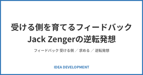 受ける側を育てるフィードバック|Jack Zengerの逆転発想