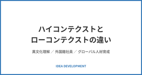 ハイコンテクストとローコンテクストの違い|外国籍メンバーと働く「前提」が壊れる5つの場面