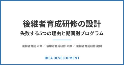 後継者育成研修の設計|失敗する5つの理由と、期間別プログラム(1日〜6カ月)