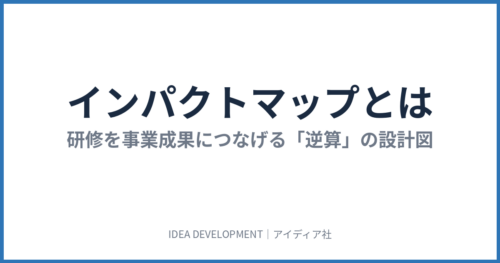 インパクトマップとは|研修を事業成果につなげる「逆算」の設計図と作り方