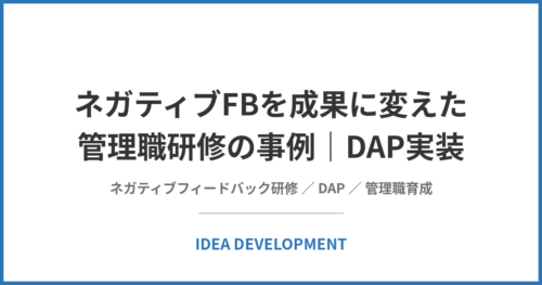 ネガティブFBを成果に変えた管理職研修の事例｜DAP実装