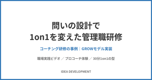 問いの設計で1on1を変えた管理職研修の事例|GROW実装