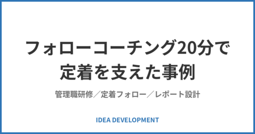 フォローコーチング20分で定着を支えた事例|現場実践のレポート設計