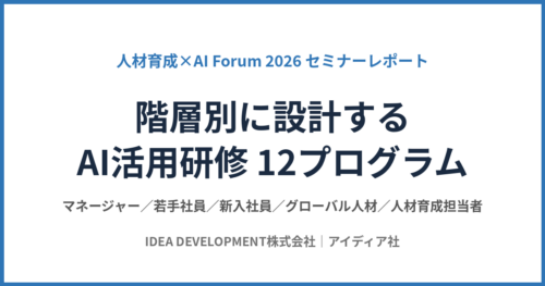 人材育成×AI Forum 2026 セミナーレポート｜階層別に設計するAI活用研修12プログラム